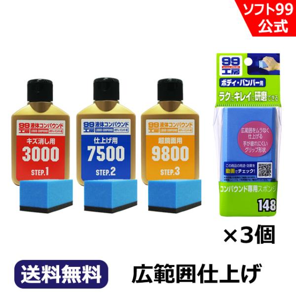 ソフト99 【送料無料】ソフト99 液体コンパウンド トライアルセット