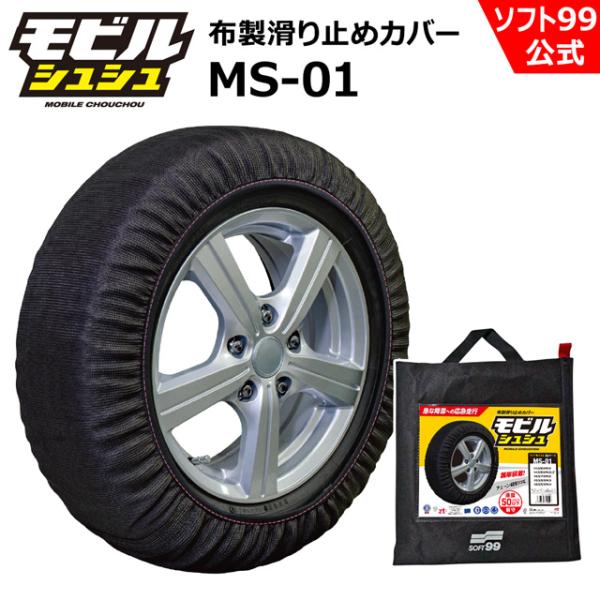 ソフト99 ソフト99 モビルシュシュ MS-01 布製タイヤチェーン