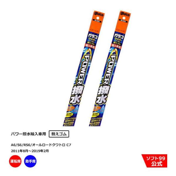 ソフト９９ アウディ A6/S6/RS6/オールロードクワトロ C7（2011年8月〜2019年2月）ガラコワイパーパワー撥水 輸入車用 替えゴム 運転席側・助