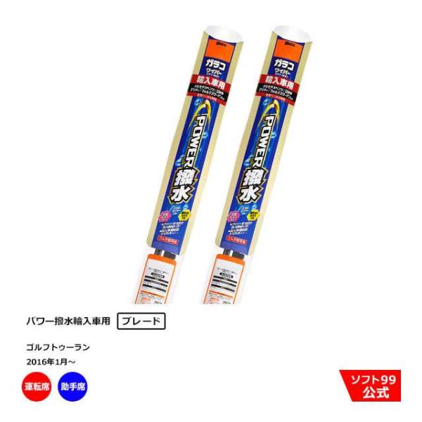 ソフト９９ フォルクスワーゲン ゴルフトゥーラン （2016年1月〜）ガラコワイパーパワー撥水 輸入車用 ブレード 運転席側・助手席側セット