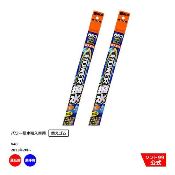 ガラコ ソフト99 ボルボ V40 （2013年2月〜）ガラコワイパーパワー撥