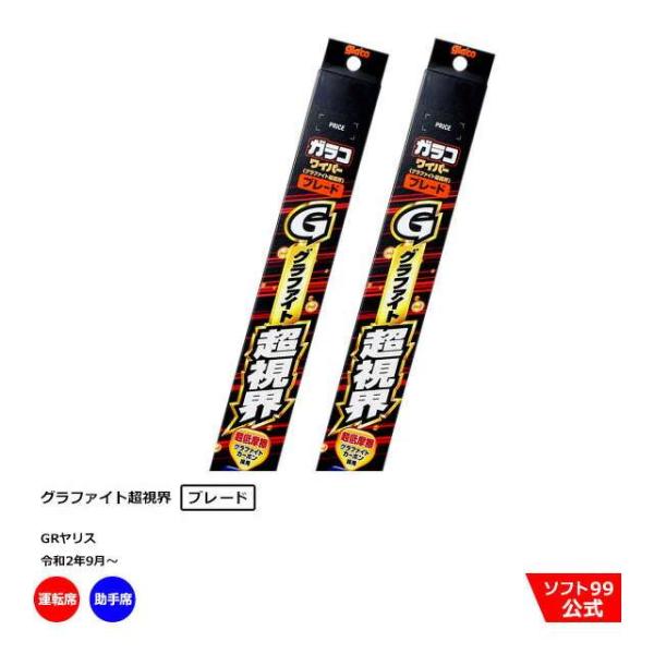 ソフト９９ トヨタ GRヤリス （令和2年9月〜）ガラコワイパーグラファイト ブレード 運転席側・助手席側セット