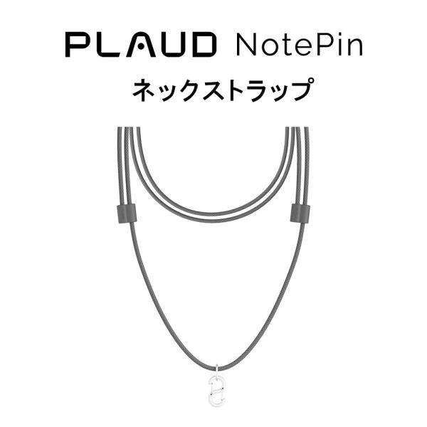 ※画像はイメージです。「関連ワード」PLAUD NotePin 専用アクセサリー プラウドノートピン NP-AC-LANYARD2