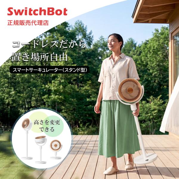 他サイト： SwitchBot スマートサーキュレーター 扇風機 DCモーター 静音 3D首振り コードレス 充電式 〜30畳対応 無段階風量調整 高さ調節 Alexa対応 リモコン付 省エネの商品画像