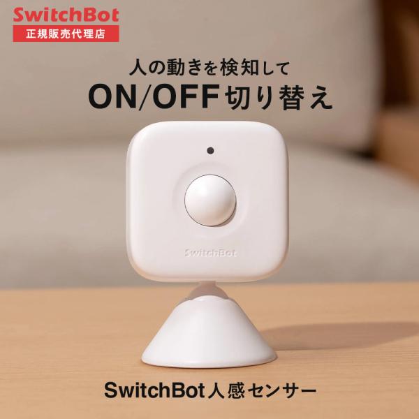 検知範囲が広いSwitchBot スイッチボット 人感センサー ホワイト 遠隔操作 スマートリモコン 簡単取付 スマートホームSwitchBot人感センサーは赤外線センサーを搭載し、人の動きを検知します。水平方向では最大検出距離は９メートル...