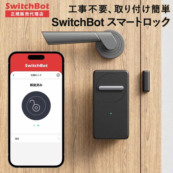 【アウトレット】SwitchBot スマートロック 玄関ドア スマート 