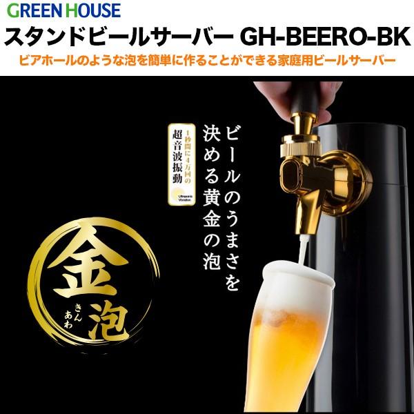 グリーンハウス スタンドビールサーバー Gh Beero Bk ソフトバンクセレクション 通販 Paypayモール