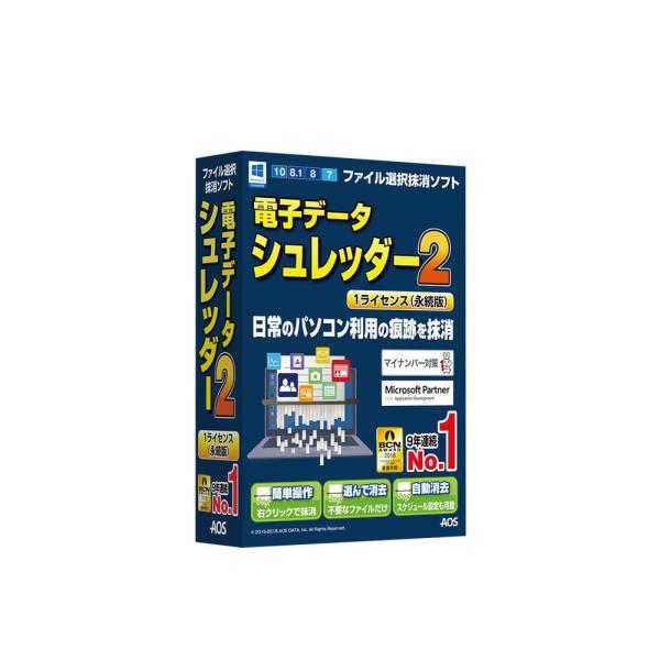 紙はシュレッダー、デジタルデータは電子データシュレッダーAOSデータ 電子データシュレッダー2 1ライセンス(永続版)個人情報などの重要データをファイル単位で選んで抹消する、ファイル選択抹消ソフトです。OSは残して機密データ・プライバシー情...
