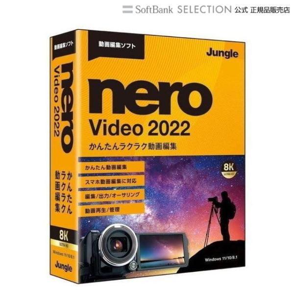 かんたんラクラク動画編集ジャングル Nero Video 2022充実機能で簡単にできる動画編集シンプル編集から本格編集までスタイルに合わせた編集が可能。4K動画編集、スマホ動画にも対応。初心者にもわかりやすい「エクスプレス編集」ささっと編...