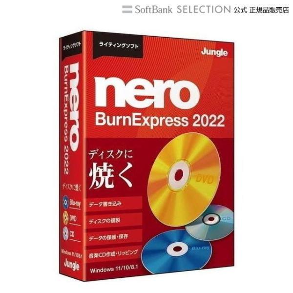 ディスクに焼くジャングル Nero BurnExpress 2022長期保存や機密保持に強いディスク作成独自のデータ保護技術「SecurDisc 4.0」搭載で、経年劣化に強いディスク作成が可能。25年以上の経験が蓄積された CD / DV...