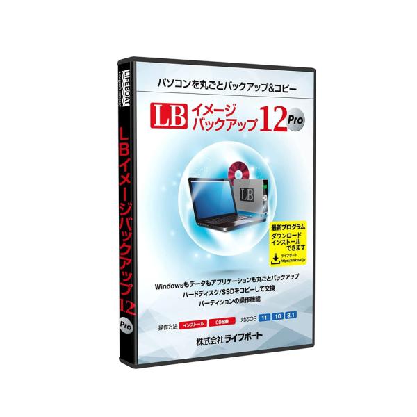 パソコンを丸ごとバックアップ＆コピーライフボート LB イメージバックアップ12 ProLB イメージバックアップ12 Proは、ハードディスクの中身を丸ごと外付けハードディスクやDVD/BDなどにバックアップすることが可能なソフトです。万...