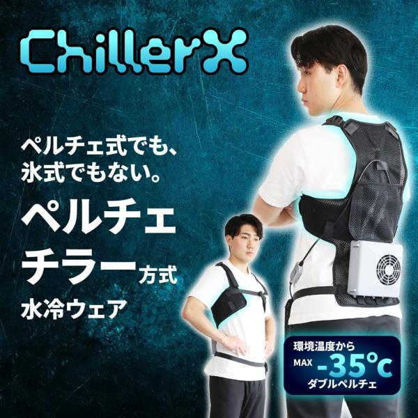 ペルチェチラー方式を採用した新しい水冷ウェアChillerX （チラーX）新方式「ペルチェチラー」環境温度から最大-35℃まで冷却可能な2つのペルチェ素子で水を冷やし、冷やした水を電動ポンプで水冷シートに循環させる新方式の「ペルチェチラー」...