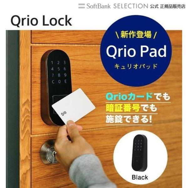 Qrio Pad キュリオパッド スマートロック カード式 暗証番号  ブラック 黒 鍵  Qrio...