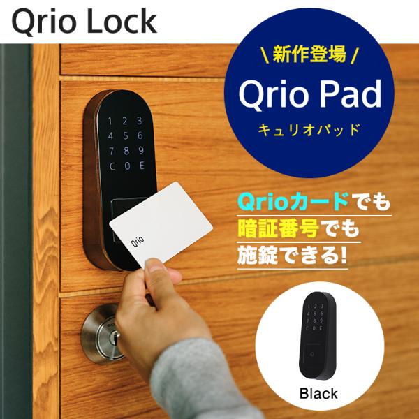 Qrio Pad キュリオパッド スマートロック カード式 暗証番号 ブラック 