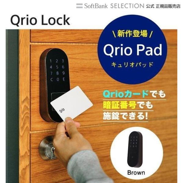 スマートロック 玄関 後付け Qrio Pad キュリオパッド カード式 暗証番号 ブラウン 茶色 ...