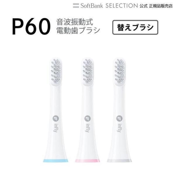 電動歯ブラシ infly P60交換ブラシヘッド 替えブラシ3本セット 電動歯ブラシ用 IF-P60