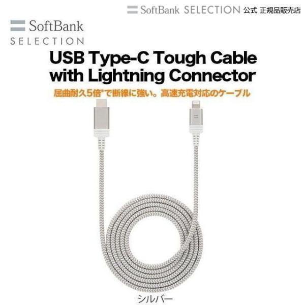 アウトレット SoftBank SELECTION USB Type-C Tough Cable with Lightning Connector / シルバー