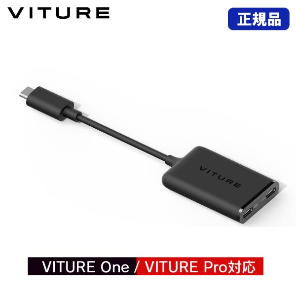 最高のプレイ体験を！高画質×高音質のプライベートシアター『VITURE』専用アクセサリー　VITURE USB-C to XRグラス 充電アダプター※画像はイメージです。※XRグラス、ゲーム機等は付属していません。 [関連情報] VITUR...