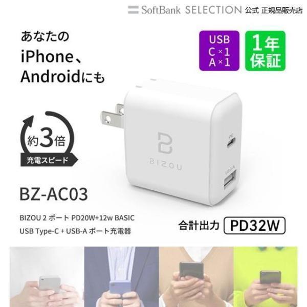 ACアダプター BIZOU 2ポート PD20W+12W BASIC 急速充電 USB-C＋USB-Aポート 折り畳み式プラグ 1年保証 最大32W BZ-AC03 送料無料 充電器 iPhone Android iPad