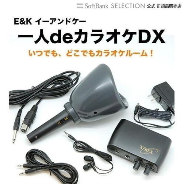 イーアンドケー E K 一人deカラオケdxセット エコー機能内蔵 防音マイク ヒトカラ 歌 スピーチ 練習 スマホ パソコン 対応 ストレス発散 ソフトバンクセレクション 通販 Paypayモール