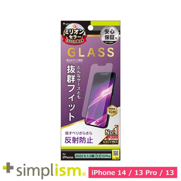 スマホフィルム フィルム iphone14/13Pro/13  トリニティ Simplism iPhone 14 / 13 / 13 Pro 反射防止 画面保護強化ガラス スマホ フィルム 携帯フィルム