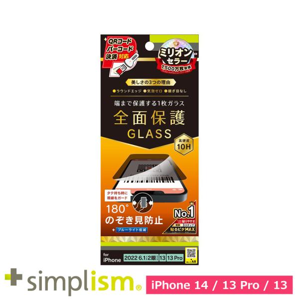 スマホフィルム フィルム iphone14/13Pro/13  トリニティ Simplism iPhone 14 / 13 / 13 Pro フルカバー のぞき見防止 強化ガラス 光沢 スマホ フィルム