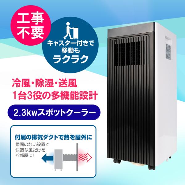※画像はイメージです。※本製品は日本国内専用です。※本製品は一般家庭専用です。2.3kwスポットクーラー どこでも設置可能 工事不要 冷風・除湿・送風 1台3役の多機能設計 キャスター付き 冷房 除湿 リモコン付属 HO-2325-WHBR爆買