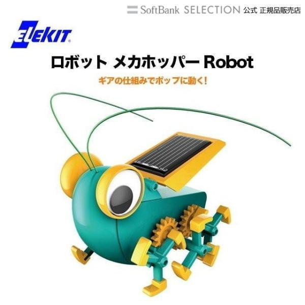 太陽光発電で動くバッタ型ロボットです。背中の太陽電池に太陽の光が当たるとモーターが回転し、ドタバタと元気よく走ります。爆買