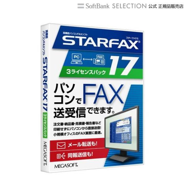 STARFAX 17を、クライアント3台でお使いいただけるライセンスがセットになったお得な商品です。爆買