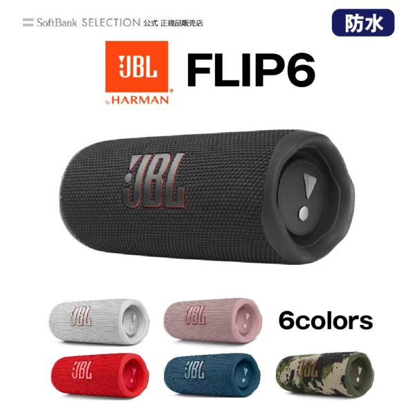 JBL FLIP6 Bluetoothスピーカー 2ウェイ・スピーカー構成/USB C 