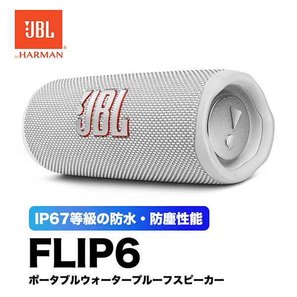 JBL FLIP6 ワイヤレススピーカー 防水IP67 ホワイト 防塵 12時間再生 