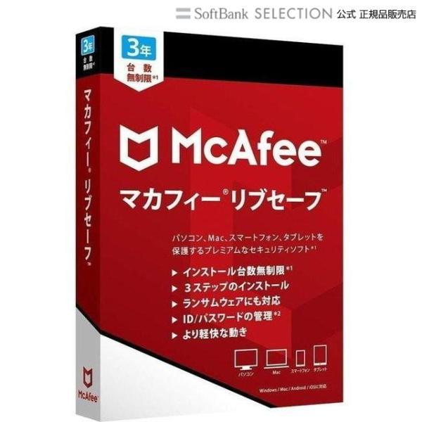 マカフィー マカフィー リブセーフ 3年版 MLS00JNRMR3YM 