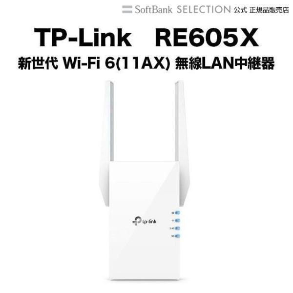 TP-Link ティーピーリンク RE605X 新世代 Wi-Fi 6(11AX) 無線LAN中継器 1201+574Mbps AX1800 3年保証  :6935364010676:ソフトバンクセレクション - 通販 - Yahoo!ショッピング