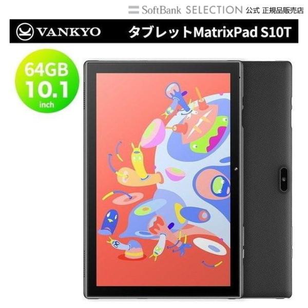 激安特価品 VANKYO S10T 64G タブレットPC 10.1型 Android Wi-Fiモデル