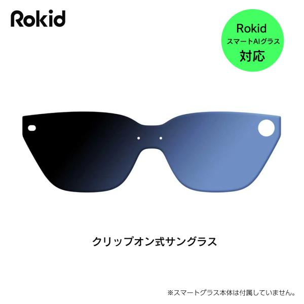 Rokid クリップオン式サングラス RCS01 Rokid スマートAIグラス対応アクセサリー ロキッド
