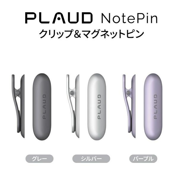 身に着けられる ワンタッチで録音 AIボイスレコーダーPLAUD NotePin クリップ＆マグネットピンウェアラブルAIメモリーカプセルPLAUD NotePinは、常に待機状態のAIビジネスパートナーデバイスです。時間とともにあなたを学...