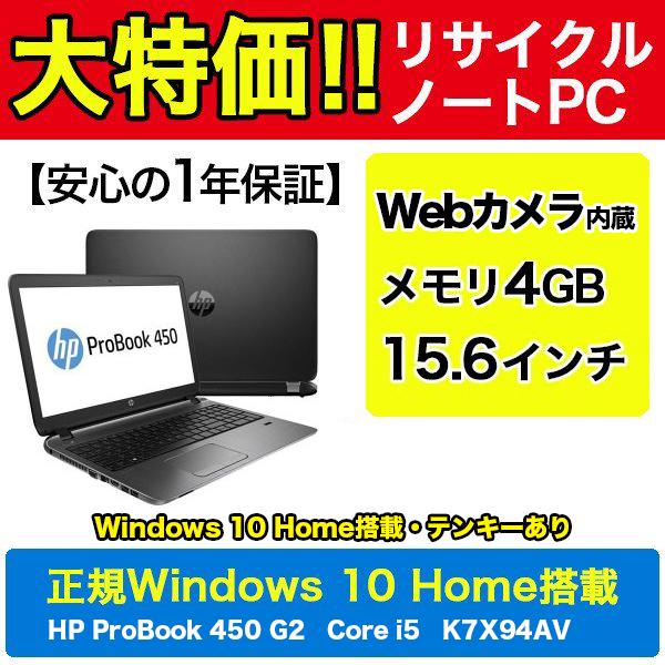 リサイクルパソコン Hp Probook 450 G2 Webカメラ内蔵 Corei5 Office搭載 K7x94av ノートパソコン 中古 ソフトバンクセレクション 通販 Paypayモール