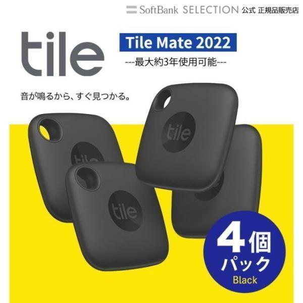 【4個パック】Tile Mate(2022)ブラック4個 電池交換不可(最大約3年) タイル スマートトラッカー 防水IP67 Alexa Googleアシスタント Siri対応