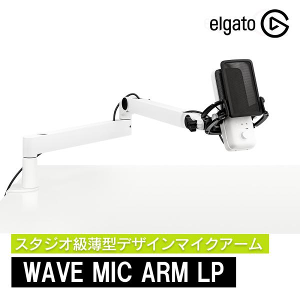 【セール価格中】Elgato Wave Mic Arm LP ホワイト 薄型デザインマイクアーム 日本語パッケージ アーム360度回転 スタジオ級  マイクスタンド 10AAN9911-JP