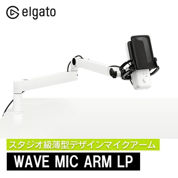 【セール価格中】Elgato Wave Mic Arm LP ホワイト 薄型デザインマイクアーム 日本語パッケージ アーム360度回転 スタジオ級  マイクスタンド 10AAN9911-JP