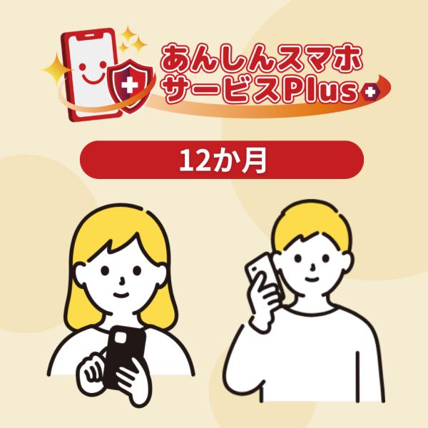 【あんしんSSP】あんしんスマホサービスPlus+ 【12か月】 スマホ タブレット など通信機器 水没 落下 設定サポート