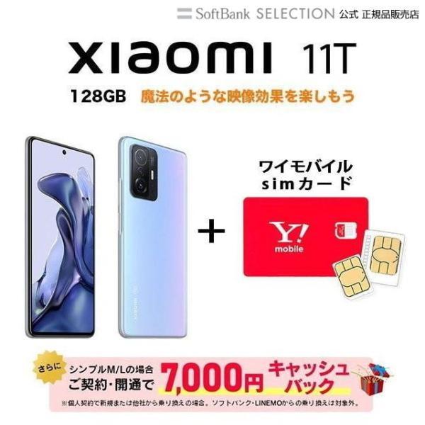 simカード＆端末セット】Xiaomi 11T 5G 128GB セレスティアルブルー