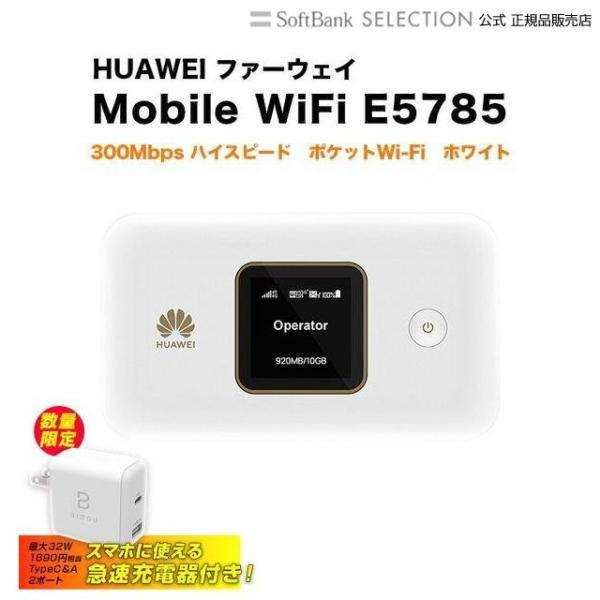 急速Type-C充電器付き HUAWEI ファーウェイ Mobile WiFi E5785