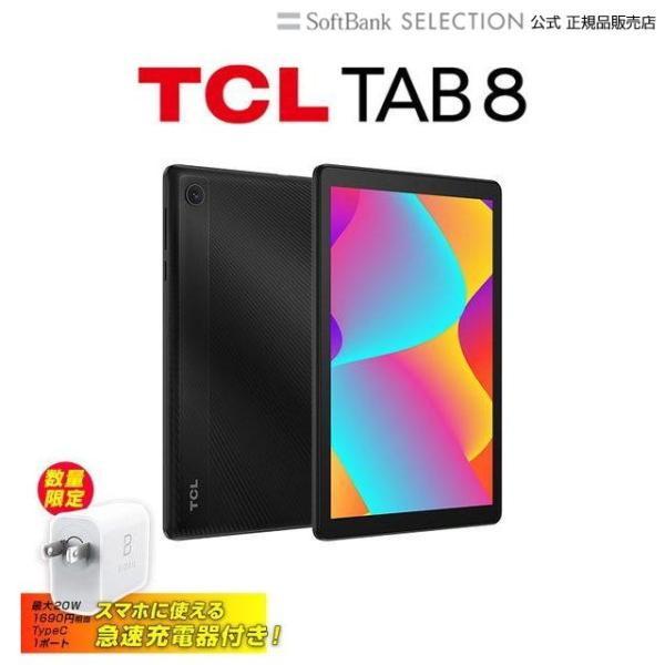 急速Type-C充電器付き タブレット wi-fiモデル 8インチ TCL TAB 8