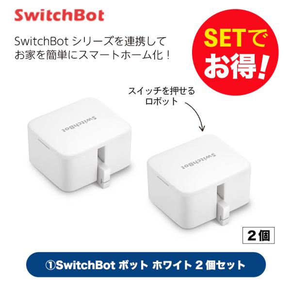 Switchbot スィッチボット 【セットでお得】 ボット（ホワイト)2個セット スマートホーム 簡単設置 遠隔操作 工事不要１〜２、ボット（ホワイト)　2個セット様々なスイッチやボタンに適用軽量&amp;コンパクトで、壁スイッチ・炊飯器...