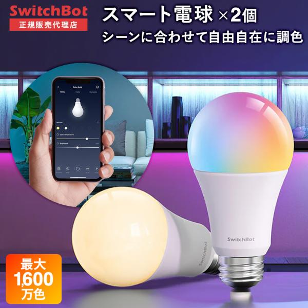 SwitchBot スマート電球 4個(2個セット×2箱) 楽天市場】SwitchBot 4個セット スマート電球 LED電球 スマート