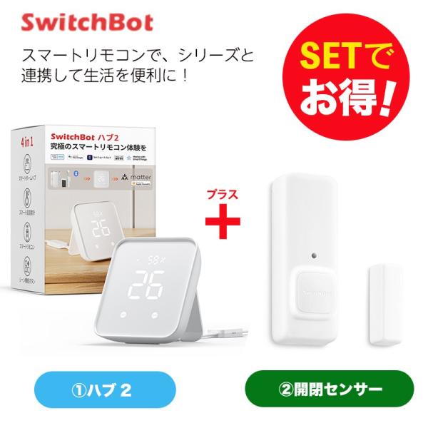 SwitchBot スイッチボット Hub 2＆開閉センサー セット