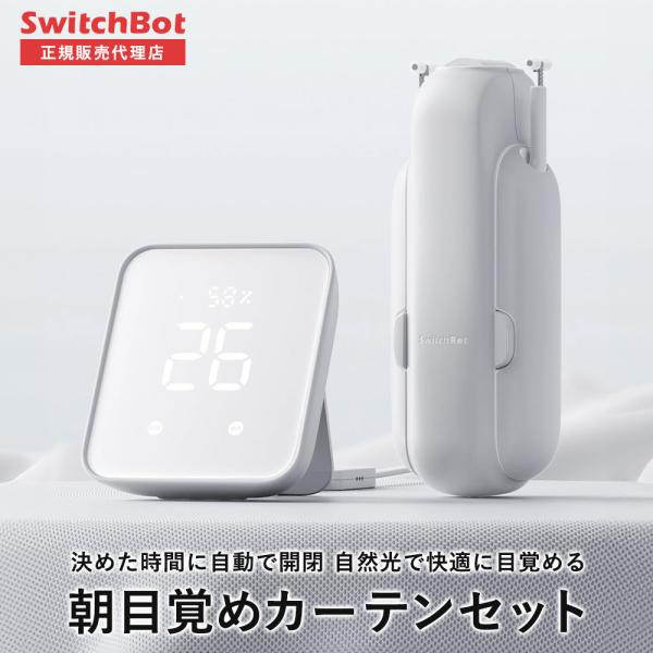 SwitchBotスイッチボットカーテン(U型レール3)2個＆Hub 2 セット１〜２、SwitchBot カーテン(U型レール3)取付簡単、工事不要、様々なレールに適用誰でもワンタッチで設置完了。工事が苦手な方でも手軽に導入でき、簡単で快...