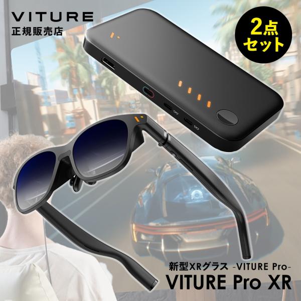 お得セット】VITURE Pro XR グラス ブラック&正規品 VITURE