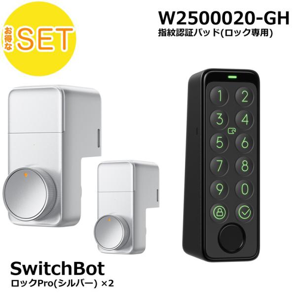 SwitchBot スマートロックPro シルバー (2個) 指紋認証パッド(1